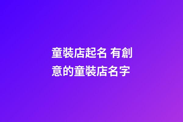 童裝店起名 有創意的童裝店名字-第1張-店鋪起名-玄機派